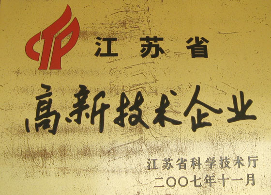 江蘇省高新技術企業證書