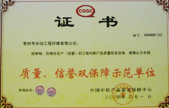 質量、信譽雙保證書