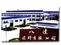 天台縣八達濾料有限公司