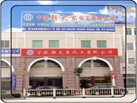 寧波新大東化工有限公司