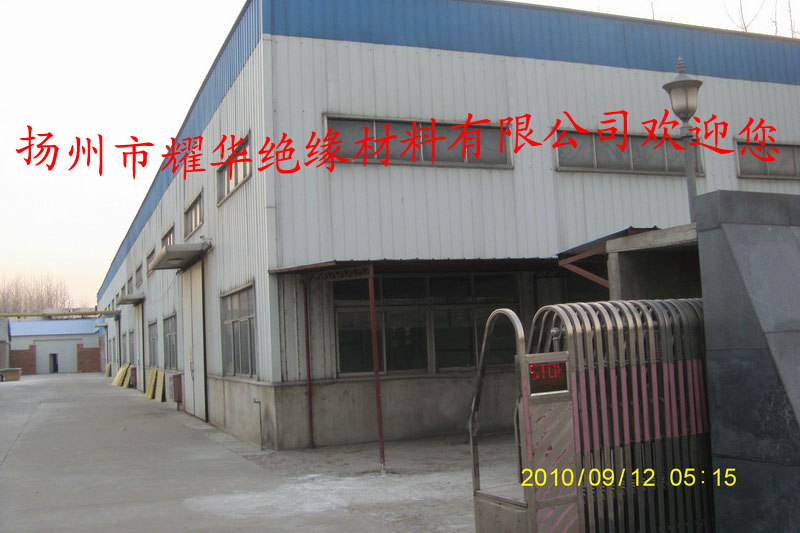 揚州市耀華絕緣材料有限公司