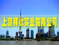 ÉÏº£°ÝîÑÊµÒµÓÐÏÞ¹«Ë¾