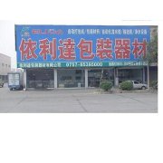 佛山依利達包裝器材鋼帶打包機事業部