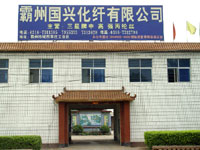 霸州市國興化纖有限公司