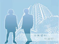 泰安市華美塑料有限公司