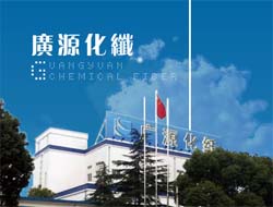 海寧廣源化纖有限公司