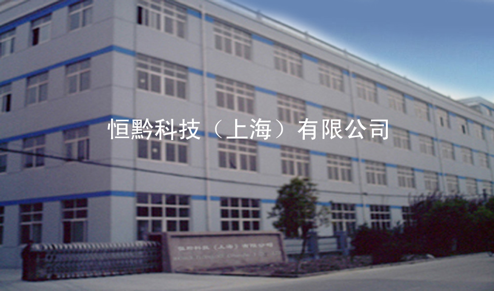 恒黔（上海）科技有限公司