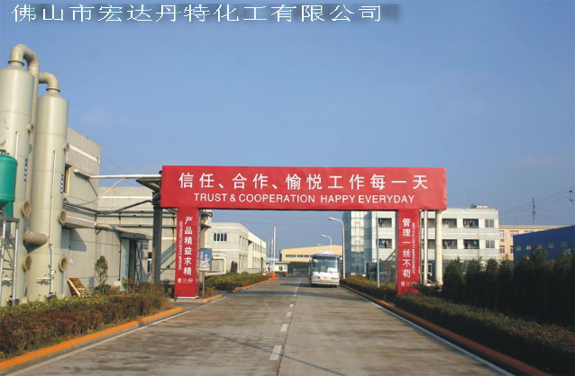 佛山市宏達丹特化工有限公司