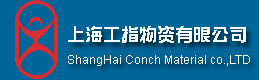上海工指物資有限公司