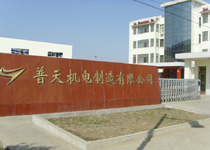 金湖縣普天機電製造有限公司