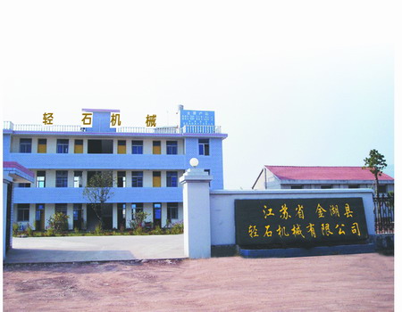 金湖縣輕石機械有限公司