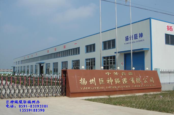 揚州巨神繩纜有限公司駐福州辦事處