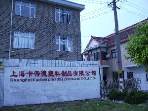 上海卡帝德塑料製品有限公司