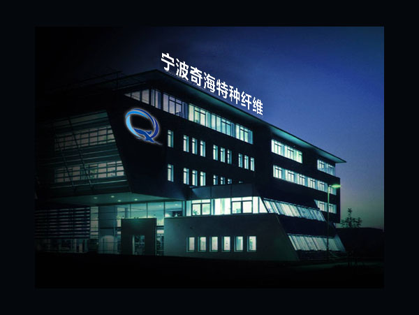 寧波奇海特種纖維有限公司