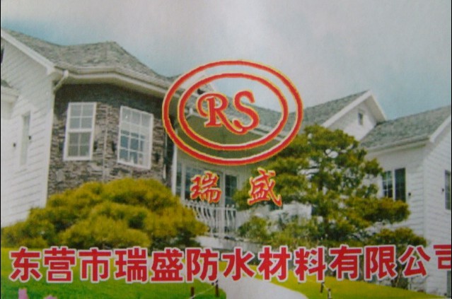 東營市瑞盛防水材料有限公司