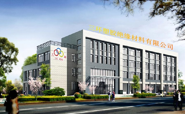 東莞市三環塑膠絕緣材料有限公司