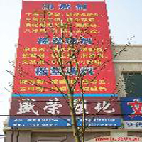 餘姚市城區盛榮塑化經營部