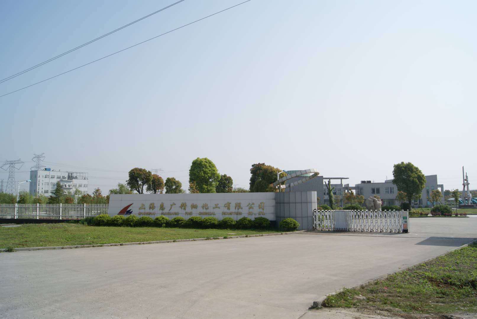 上海惠廣精細化工有限公司