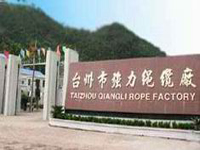 台州市強力繩纜廠