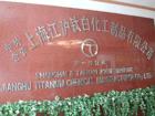 上海江滬鈦白化工製品有限公司