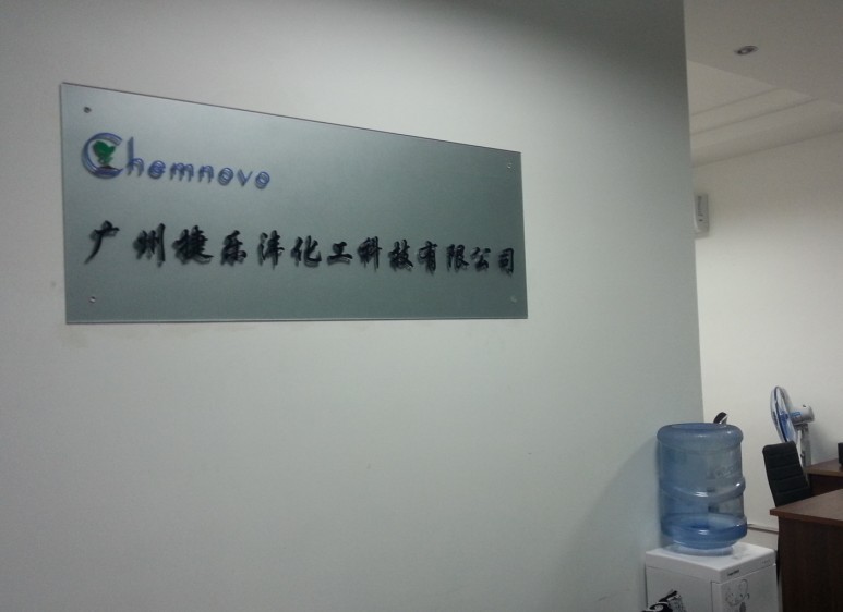 廣州捷樂灃化工科技有限公司