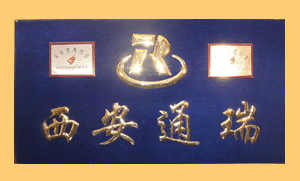 西安通瑞新材料開發有限公司