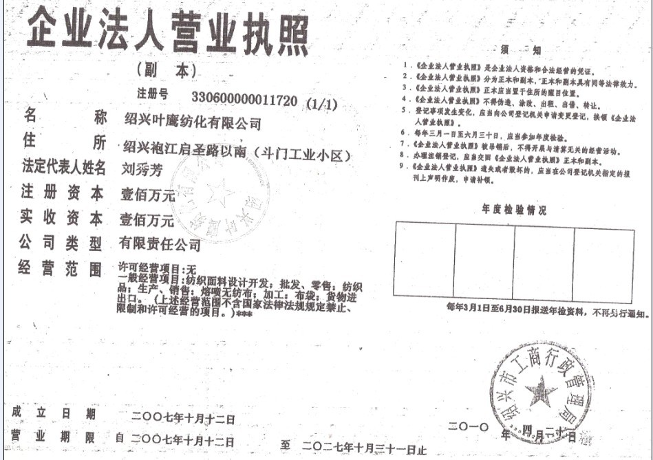 紹興葉鷹紡化有限公司