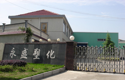 臨安市永盛塑料化工廠