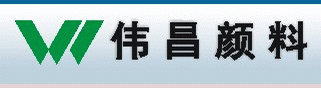 深圳市偉昌顏料有限公司