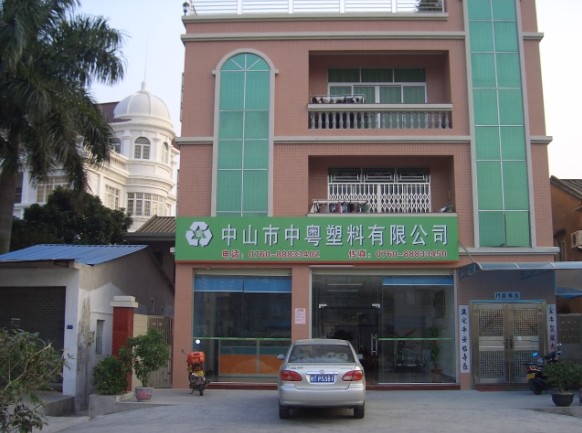 中山市中粵塑料有限公司