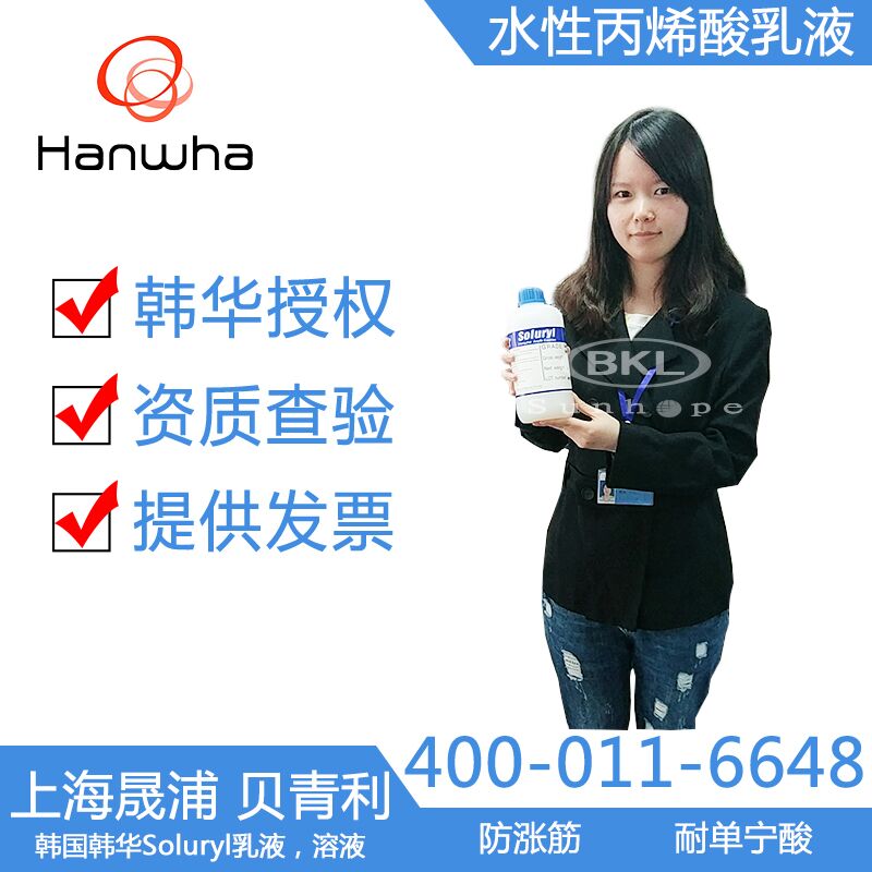 韓國韓華包裝紙光油用水性丙烯酸乳液R-20B