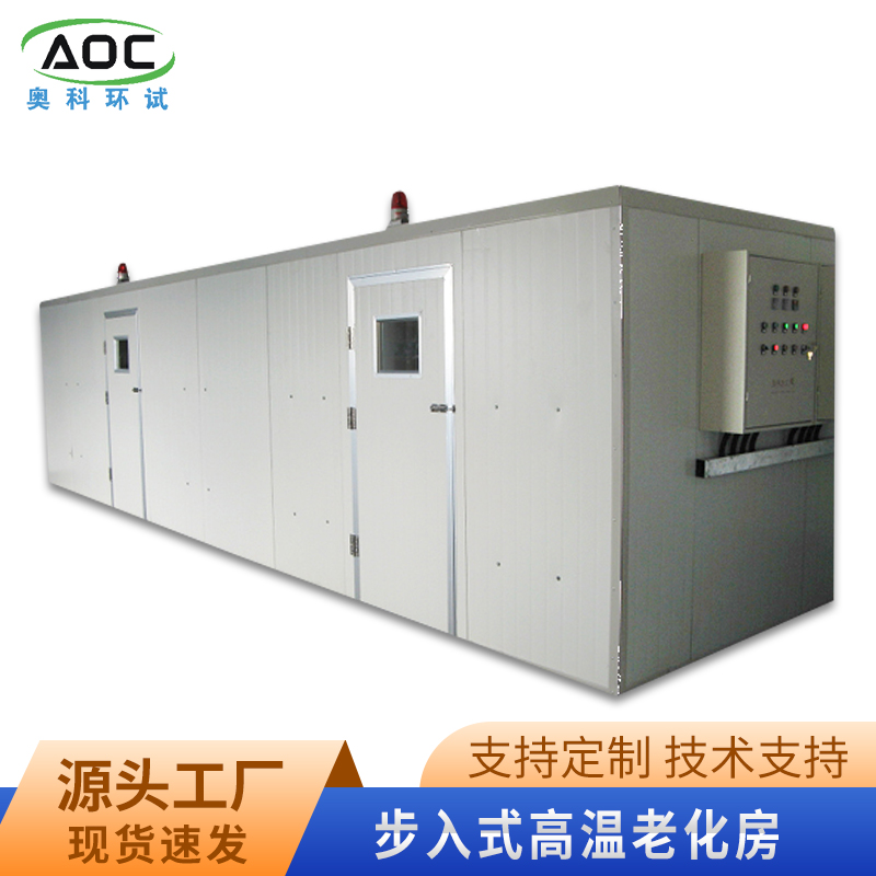 合肥步入式高溫老化房廠家安徽奧科