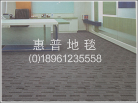 地毯-寫字樓地毯-寫字樓專用地毯-常州