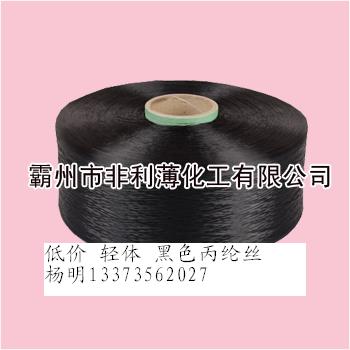 低價輕體丙綸長絲，pp絲