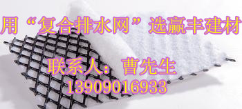 供應複合排水網