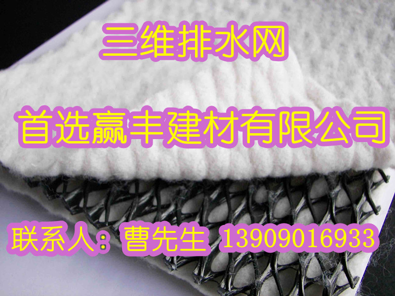 供應三維排水網