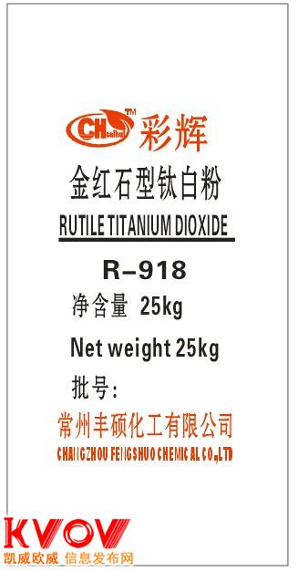 彩輝金紅石鈦白粉R-918