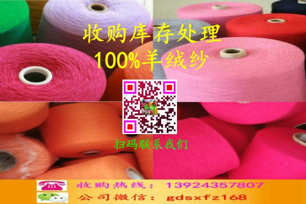 收購庫存處理羊絨紗