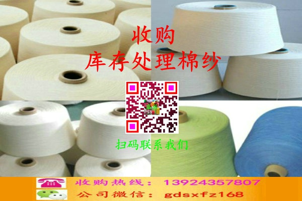 庫存棉紗收購