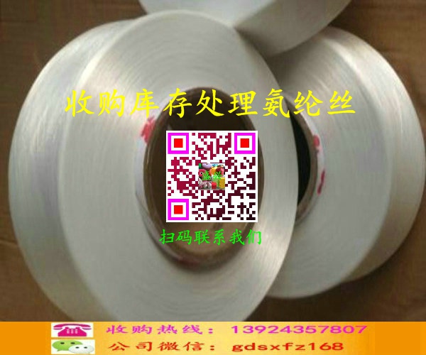 庫存氨綸絲收購