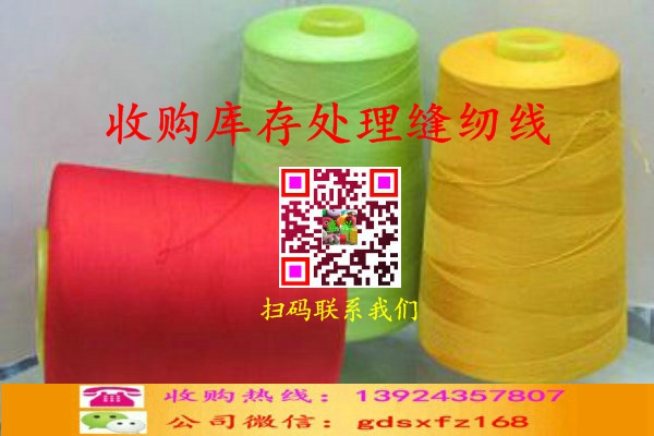 庫存製衣線收購