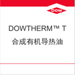 陶氏導熱油Dowtherm