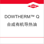 陶氏導熱油Dowtherm
