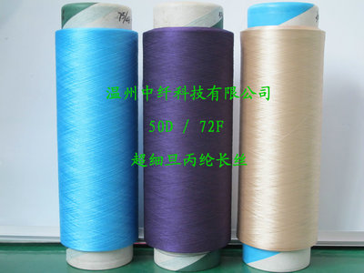 超細旦丙綸長絲50D/72F