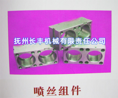 噴絲組件 