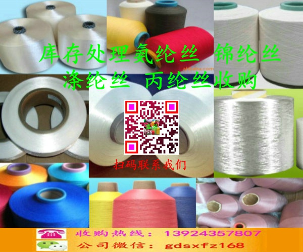 收購庫存氨綸絲，錦綸絲，滌綸絲。丙綸絲