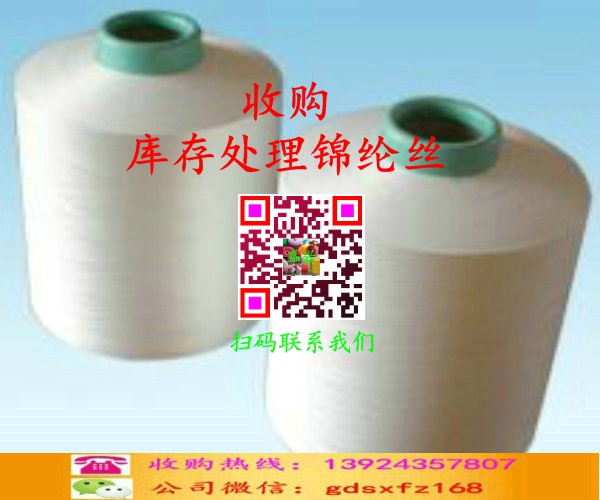 庫存處理錦綸絲收購
