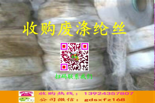 廢滌綸絲收購