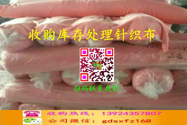 庫存處理針織布收購