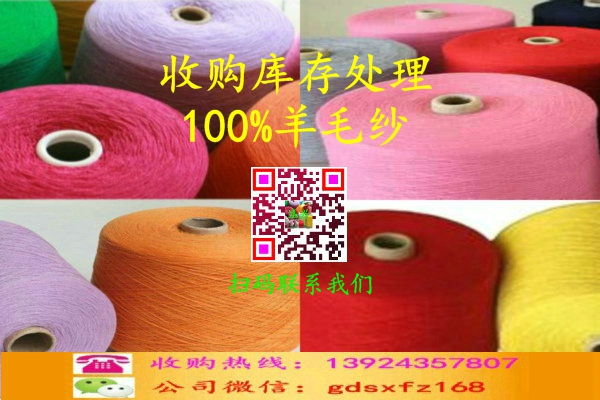 庫存處理羊毛紗收購